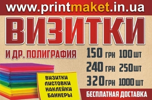 Печать визиток,  флаеров. Доставка бесплатно. Разработка макетов #1719445