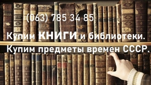 Куплю ваши книги и домашние библиотеки #1720028