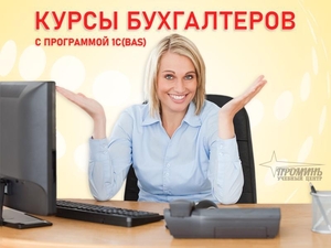 Курсы бухгалтеров с 1С (BAS) в Харькове. УЦ Проминь #1720450