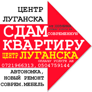 Сдам в аренду квартиру,  центр Луганска,  автономка Подбор вариантов #1601198