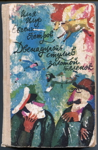 Книга Двенадцать стульев и Золотой теленок. И. Ильф и Е.Петров.  #1721571