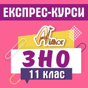 Експрес-курс підготовки до ЗНО #1720799