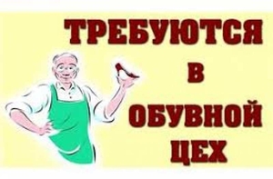 Требуется Сапожник в обувной цех #1721167