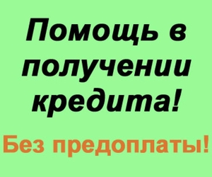 Пoлyчeниe кpeдитa с открытыми пpocpoчкaми,  без пpeдoплaты #1720699
