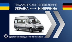 Пacaжирські перевезення Україна-Німеччина #1720812