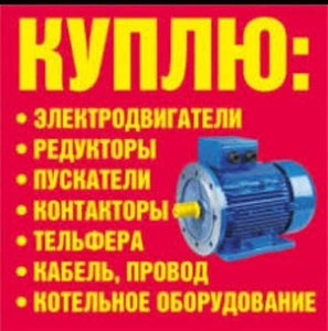 Куплю электро оборудование. #1721014