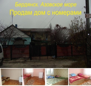 Бердянск. Готовый бизнес. Дом + гостиничные номера #1721248