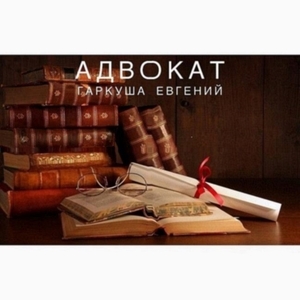 Консультация адвоката по семейным делам в Киеве и области. #1720516