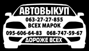 Авто выкуп,  покупка авто. Выкуп авто. Харьков #1721402