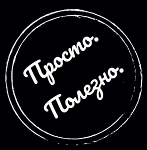 Просто Полезно  #1720803