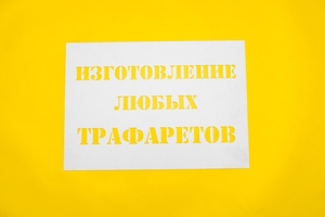  Лучшие трафареты в Одессе #1720627