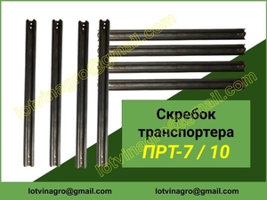 Скребок ПРТ-10,  планка ПРТ-10,  скребок ПРТ-7,  планка ПРТ-7,  ПРТ-16 #1721392