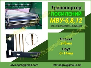 Транспортери МВУ-8,  транспортеры МВУ-5,  МВУ-6,  МВУ-8,  МВУ-12,  РУМ-8 #1721393