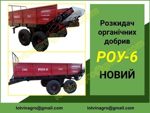 Розкидач РОУ-6,  гноєрозкидач РОУ-6. Разбрасыватель РОУ-6 #1721394