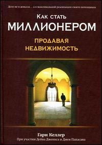 Книга Гарри Келлер,  «Как стать миллионером,  продавая недвижимость»  #1721568