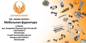 Мебельная фурнитура оптом #1721369