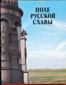 Книга Поле русской славы.  #1721573