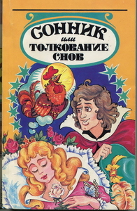 Книга Сонник или толкование снов.  #1721574