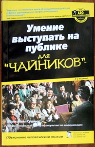 Книга Умение выступать на публике для чайников. Малькольм Кушнер. #1721565