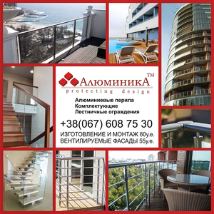 Алюминиевые перила установка и комплектующие,  лестничные ограждения.  #243843