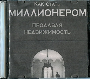 Продам 17 CD и DVD дисков. Бизнес. Риэлторская деятельность. Недвижимость.  #1721849