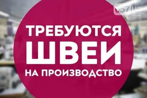 Требуются швеи г. Харьков,  Ак. Павлова #1722362
