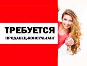 Вакансия продавец-консультант. Харьков #1722333
