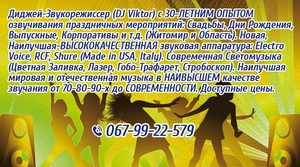 DJ Дiджей Диджей Житомир Музика(Весiлля, День Нар, Випуск, Корпорати)НАЙКРАЩИЙ Звук #1703376