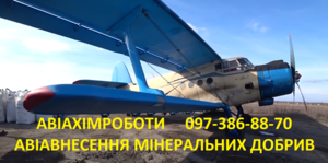 Авіавнесення ЗЗР. Літак- Бекас,  Агродрон. #834004