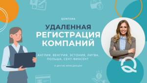 Удаленная регистрация компаний в Европе #1722368