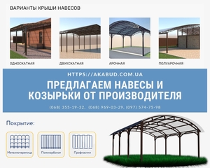 Навесы для авто. Навес для дома по всей Украине #1723461