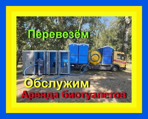 2025 Аренда БИОтуалетов-  Выгодно. Выкачка,  мойка кабин. Днепр Каменское #1688106