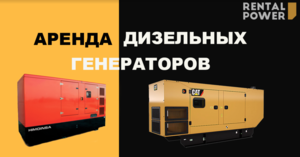 Аренда генераторов от 2-500 кВт. Оперативная доставка. СКИДКИ #1724355