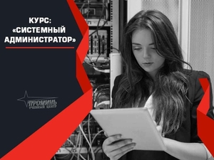 Курсы системного aдминиcтpатoрa. Харьков. #1724339
