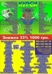 Акція знижка 33% на навчання 1000 гр на курси  #1724666