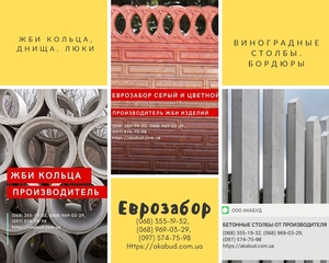 ЗБВ кільця,  днища,  люки. Європаркан,  виноградні стовпи. Бордюри. Поребрик #1725050