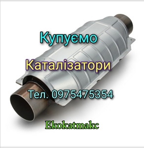 Купівля каталізаторів,  здати катализатор,  каталізатор сдать #1725077