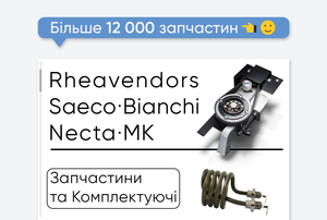 Запчастини на кавові автомати Rheavendors і Saeco. Опт та роздріб! #1726001