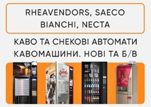 Продаж кавових автоматів Rheavendors,  Saeco,  Necta,  Bianchi. ТОРГ! #1725844