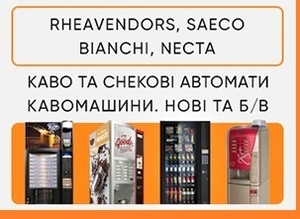 Продаж кавових автоматів Rheavendors,  Necta,  Saeco,  Bianchi. ТОРГ! #1726072