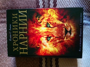 Хроники Нарнии