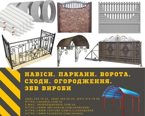 Альтанки. Автонавіси. Перила. Ворота. Хвіртки. Паркани. ЗБВ вироби #1725869