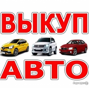 Дорого!Срочно!Куплю любое авто #1727280