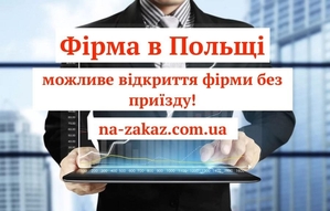 Дистанційне відкриття фірми в Польщі на 100% #1728013