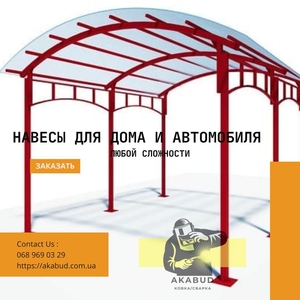 Навіси та козирки з металочерепиці,  полікарбонату,  профнастилу.   #1728727