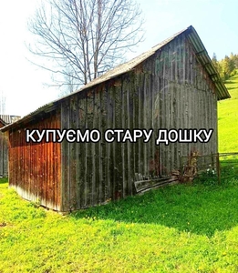 Купуємо стару дошку за вигідною ціною #1728605