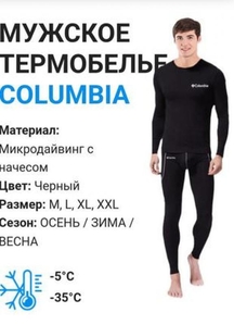 Продам мужское термобелье Columbia #1728772