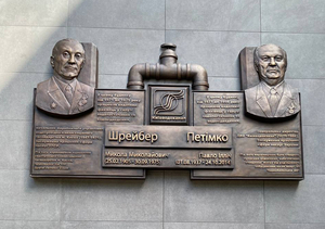 Производство мемориальных досок в честь выдающихся специалистов. #1728861