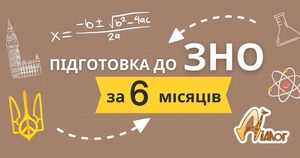 6-місячна підготовка до ЗНО у ЦР 