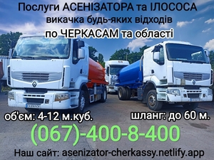 Послуги асенізатора та ілососа. Викачування вигрібних ям та вуличних туалетів. #1728119